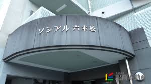 ソシアル六本松6